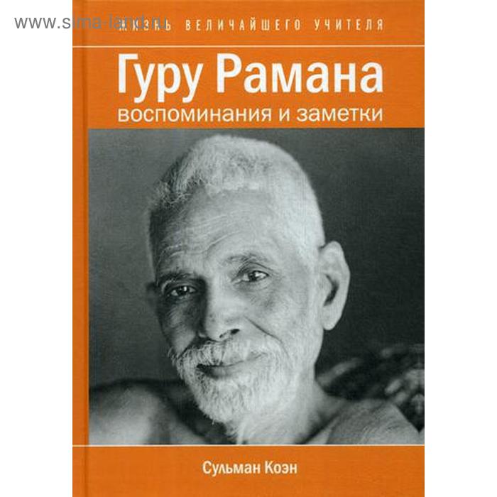 Гуру Рамана. Воспоминания и заметки. 2-е издание. Коэн С. С.
