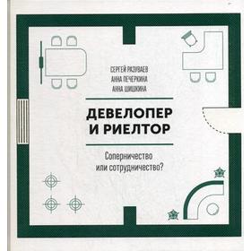 

Девелопер и риелтор. Соперничество или сотрудничество. Разуваев С., Печеркина А., Шишкина А.