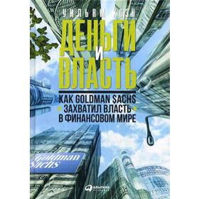 

Деньги и власть: Как Goldman Sachs захватил власть в финансовом мире. Коэн У.Д.