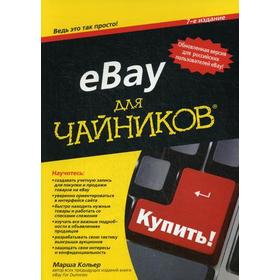 

Для «чайников» eBay. 7-е издание. Кольер М.