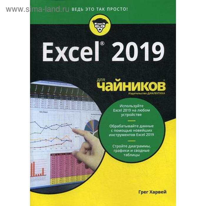 Для «чайников» Excel 2019. Харвей Г. харвей грег microsoft excel 2013 для чайников