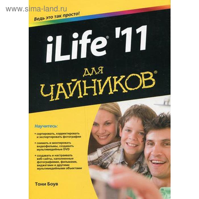 фото Для «чайников» ilife `11. боув т. вильямс