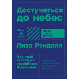 

Достучаться до небес: Научный взгляд на устройство Вселенной. 4-е издание. Рэндалл Л.