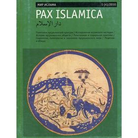 

Журнал. Мир Ислама «Pax Islamica» № 1 (4) / 2010.