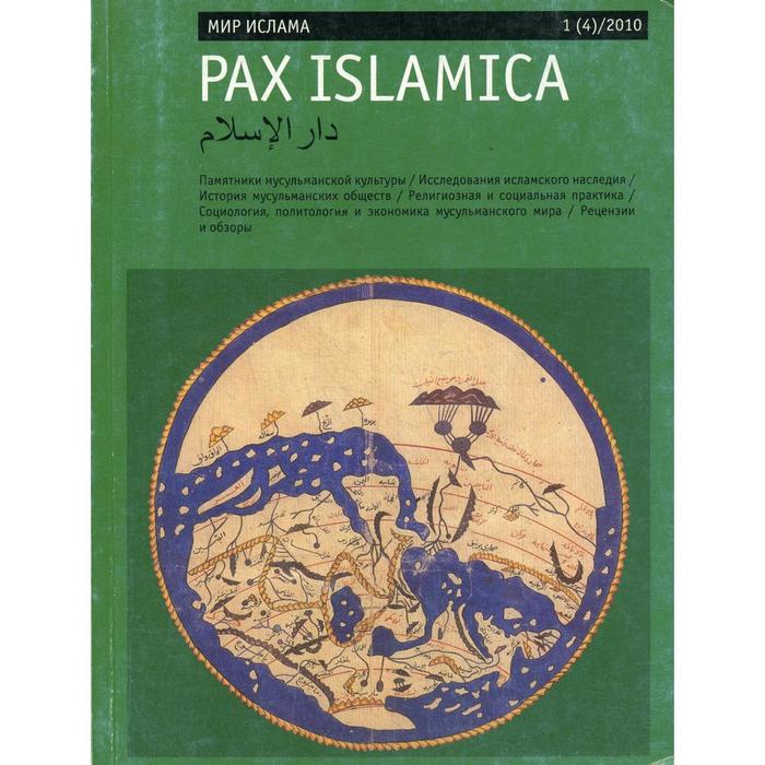 Журнал. Мир Ислама «Pax Islamica» № 1 (4) / 2010.