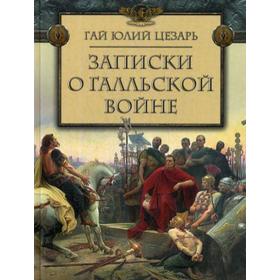 

Записки о Галльской войне. Цезарь Г.Ю.