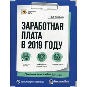 

Заработная плата в 2019 году. 22-е издание, переработанное и дополненное. Воробьева Е. В.