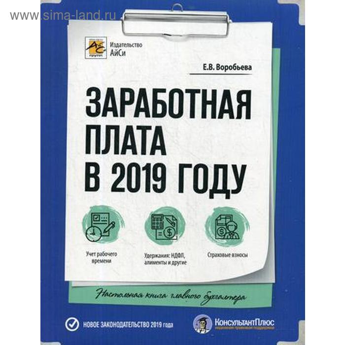 фото Заработная плата в 2019 году. 22-е изд., перераб. и доп. воробьева е.в. айси групп