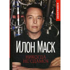 

Илон Маск: Никогда не сдамся. Сост. Ахметов К.