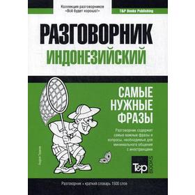

Индонезийский разговорник и краткий словарь 1500 слов. Таранов А.М.