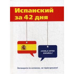 

Испанский за 42 дня. Виноградова Л.Г.