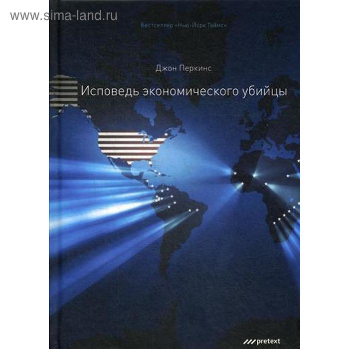 фото Исповедь экономического убийцы. 12-е изд (переплет). перкинс дж. претекст