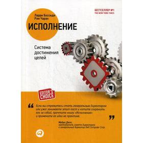 

Исполнение: Система достижения целей. 4-е издание. Чаран Р., Боссиди Л.