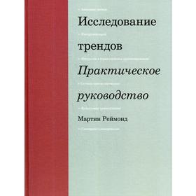 

Исследование трендов. Практическое руководство. Реймонд М.