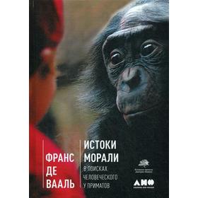 

Истоки морали. В поисках человеческого у приматов. 5-е издание. Вааль де Ф.