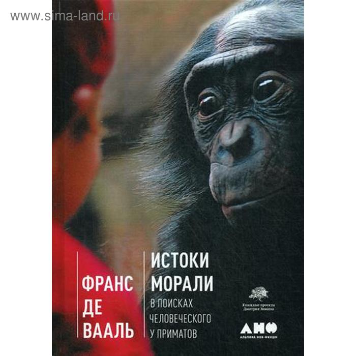 Истоки морали. В поисках человеческого у приматов. 5-е издание. Вааль де Ф.