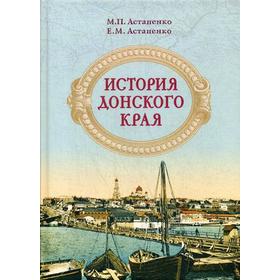 

История Донского края. Астапенко М.П., Астапенко Е.М.