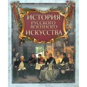 

История русского военного искусства. Сост. Жуков К.С.