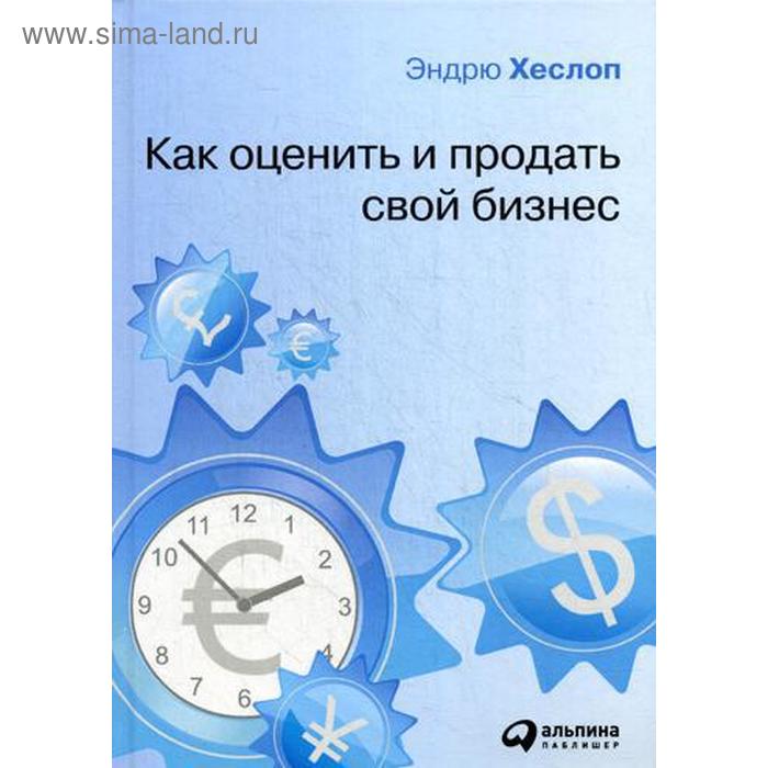 

Как оценить и продать свой бизнес. Хеслоп Э.