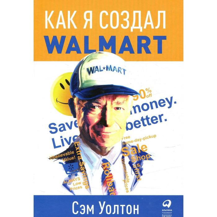 Как я создал WalMart. 5-е издание. Уолтон С. уолтон сэм как я создал wal mart