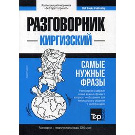 

Киргизский разговорник и тематический словарь 3000 слов. Таранов А.М.
