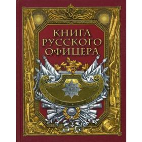 

Книга русского офицера. Сост. Кузьмин В.В.