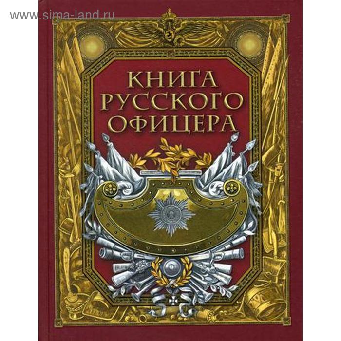 фото Книга русского офицера. сост. кузьмин в.в. абрис олма