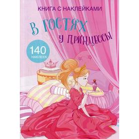 

Книга с наклейками. В гостях у принцессы. (140 наклеек)