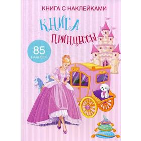

Книга с наклейками. Книга Принцессы. (85 наклеек)