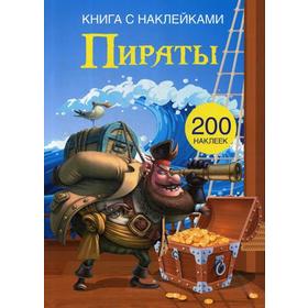 

Книга с наклейками. Пираты. (200 наклеек)