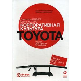 

Корпоративная культура Toyota: Уроки для других компаний. 5-е издание. Лайкер Д., Хозеус М.