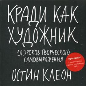 

Кради как художник. 10 уроков творческого самовыражения. Клеон О.