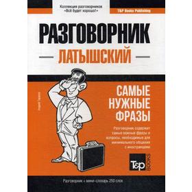 

Латышский разговорник и мини-словарь 250 слов. Таранов А.М.