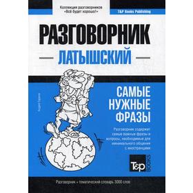 

Латышский разговорник и тематический словарь 3000 слов. Таранов А.М.