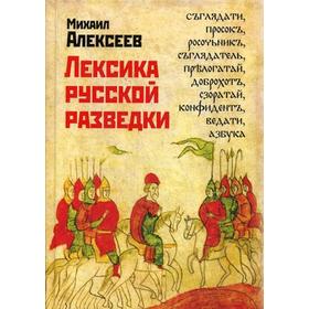 

Лексика русской разведки. История разведки в терминах. Алексеев М.