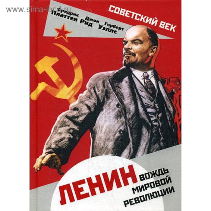

Ленин. Вождь мировой революции. Платтен Ф., Рид Дж.С., Уэллс Г.Д.