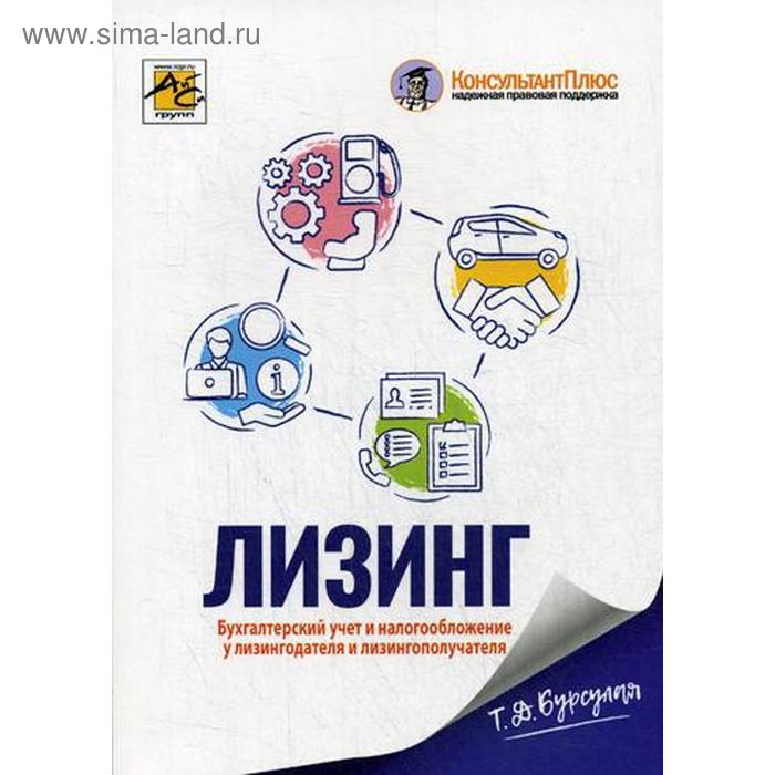 Лизинг: бухгалтерский учет и налогообложение у лизингодател и лизингополучателя. Бурсулая Т.Д.