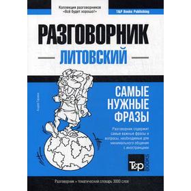 

Литовский разговорник и тематический словарь 3000 слов. Таранов А.М.