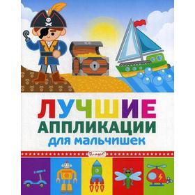 

Лучшие аппликации для мальчишек
