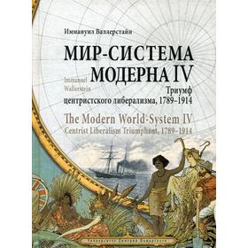 

Мир-система Модерна. Т. 4.: Триумф центристского либерализма, 1789-1914. Валлерстайн И.