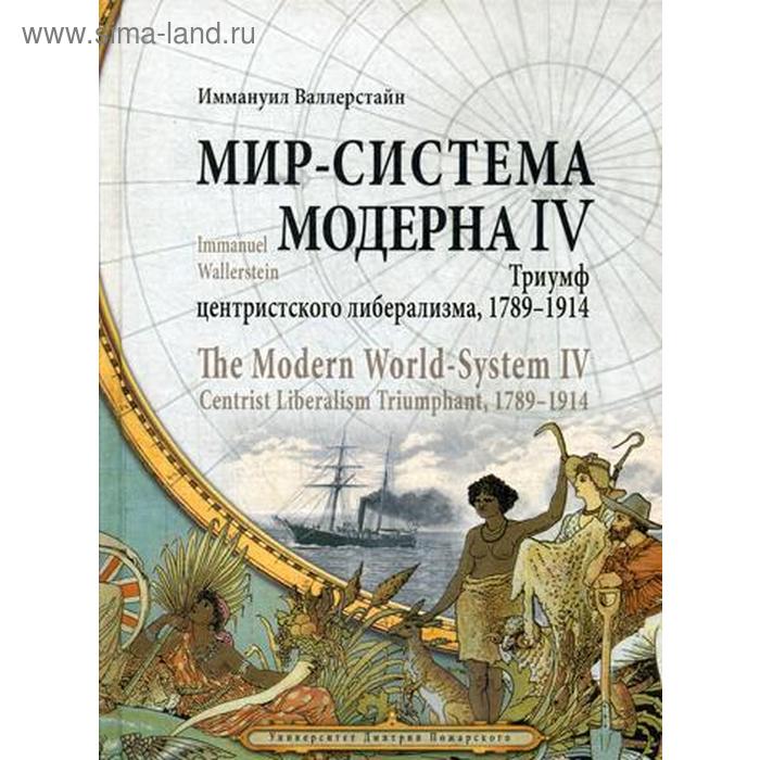 Мир-система Модерна. Т. 4.: Триумф центристского либерализма, 1789-1914. Валлерстайн И.