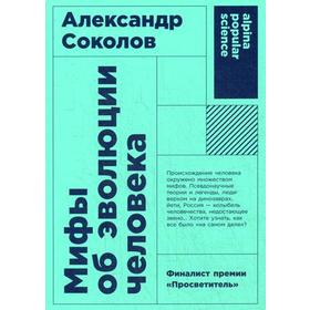 

Мифы об эволюции человека. 4-е издание. (обложка). Соколов А.