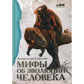 

Мифы об эволюции человека. 4-е издание. (пер). Соколов А.