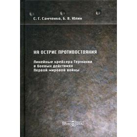 

На острие противостояния. Линейные крейсера Германии в боевых действиях Первой мировой войны. Самченко С.Г., Юлин Б.В