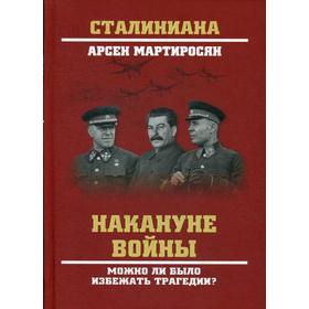 

Накануне войны. Можно ли было избежать трагедии. Мартиросян А.Б.