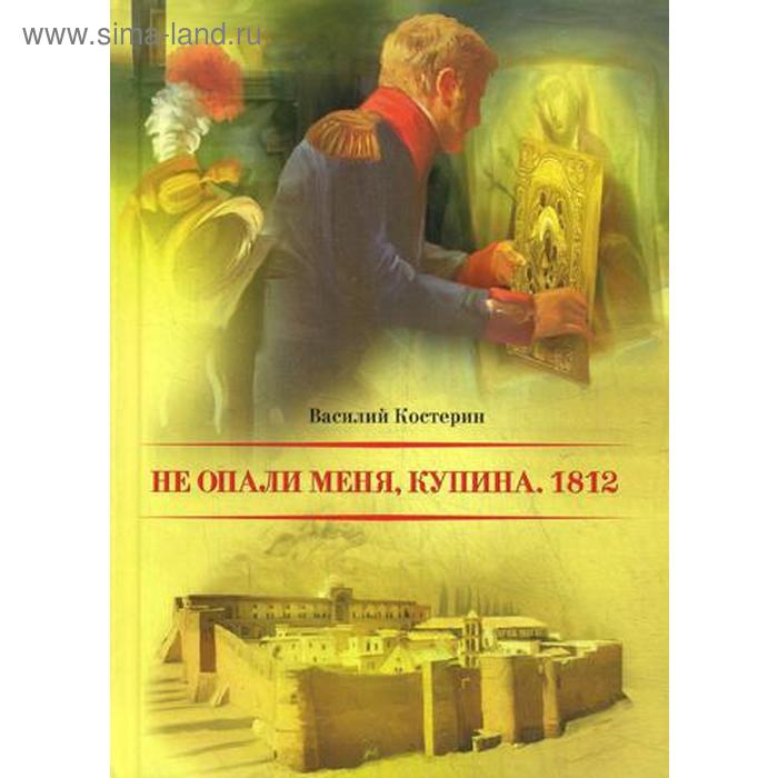 

Не опали меня, Купина. 1812. Костерин В.