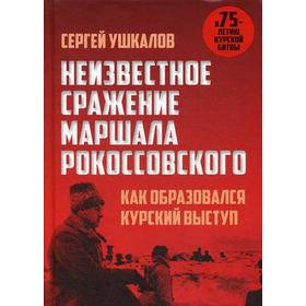

Неизвестное сражение маршала Рокоссовского. Как образовался Курский выступ. Ушкалов С.В.