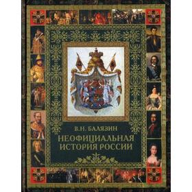 

Неофициальная история России (золотое тиснение)