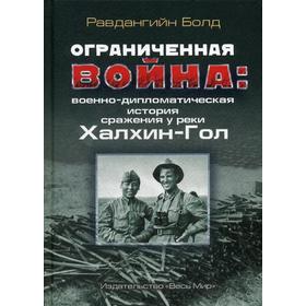 

Ограниченная война: военно-дипломатическая история сражения у реки Халхин-Гол. Равдангийн Болд