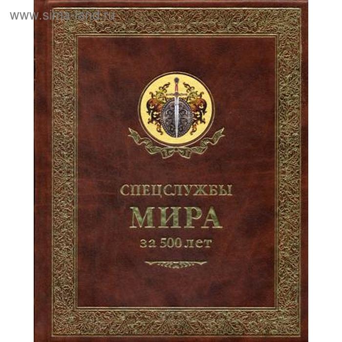

ОЛИП. Спецслужбы Мира за 500 лет (золот.тиснен.). Линдер И.Б.